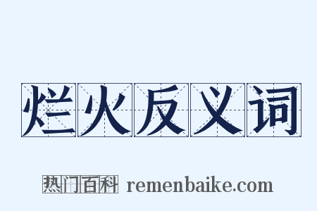 烂火反义词是什么意思的图片